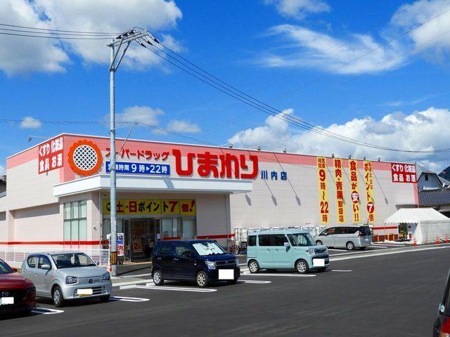 ひまわり川内店：950m