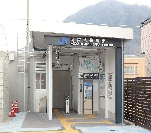 JR河戸帆待川駅：580m