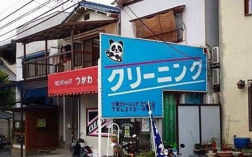 小柴クリーニング：900m