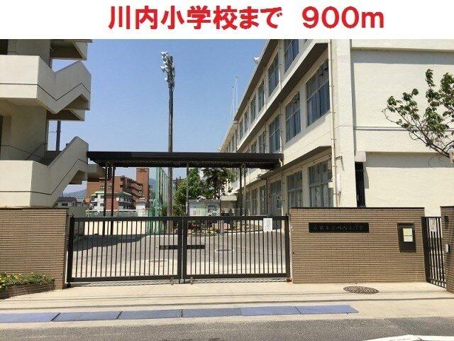 川内小学校：900m