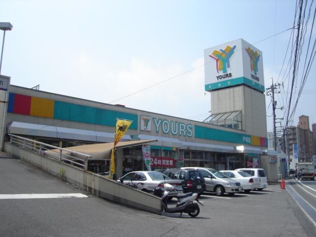 ユアーズ　戸坂店（スーパー）：1390m