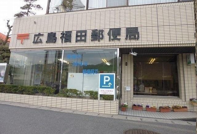 広島福田郵便局：700m