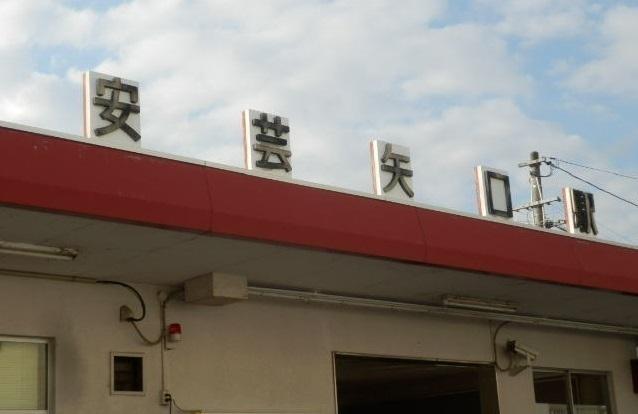 安芸矢口駅：800m