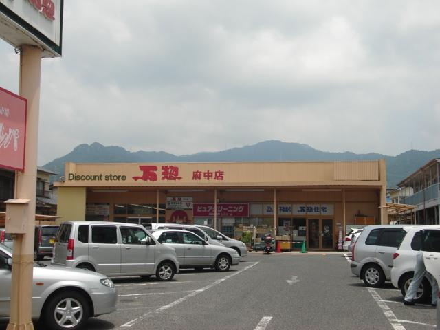 万惣府中店：1237m