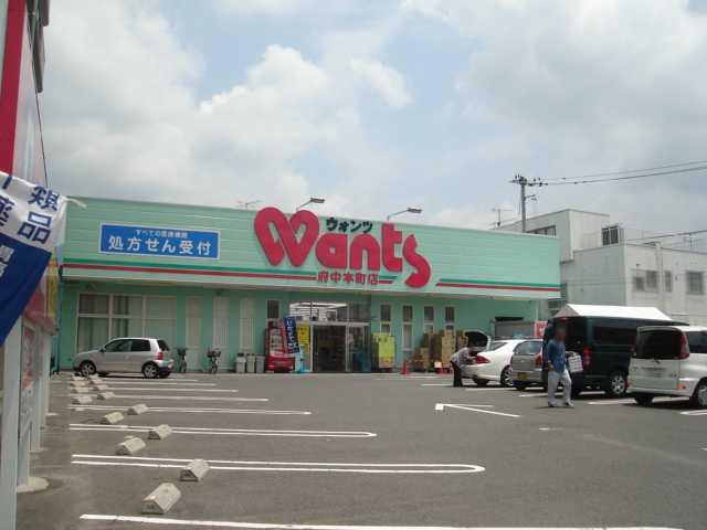 ウォンツ府中本町店：1298m