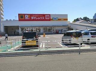 ダイレックス　青崎店：600m