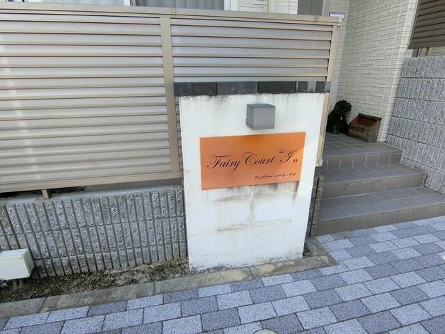 Ｆａｉｒｙ　Ｃｏｕｒｔ“Ｉ”（102） 物件画像