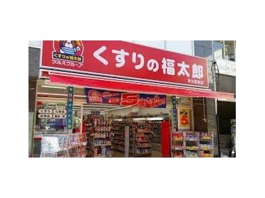 くすりの福太郎庚申塚店：199m