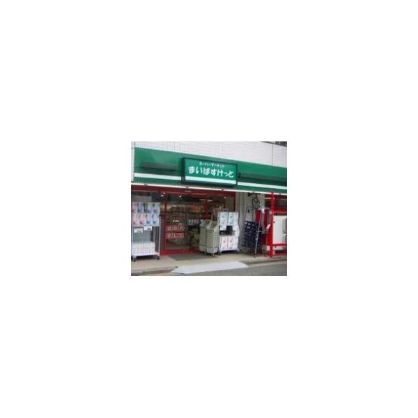 まいばすけっと王子本町2丁目店:128m