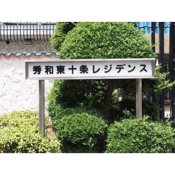 秀和東十条レジデンス 物件画像