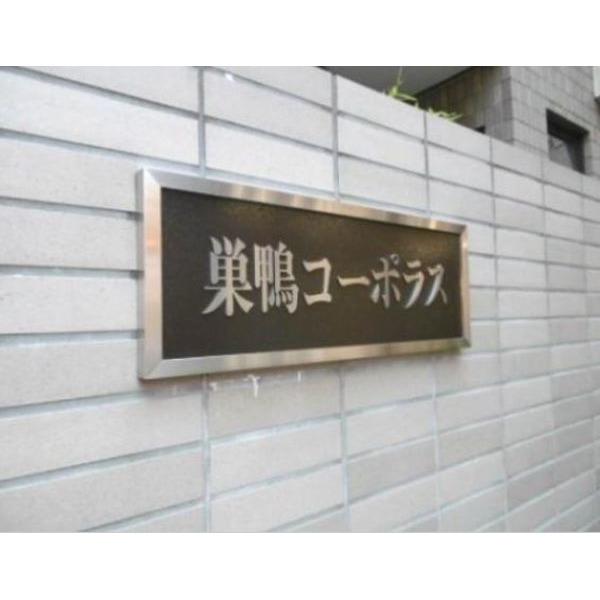 巣鴨コーポラス 物件画像