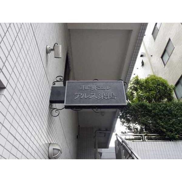 東急ドエルアルス巣鴨 物件画像