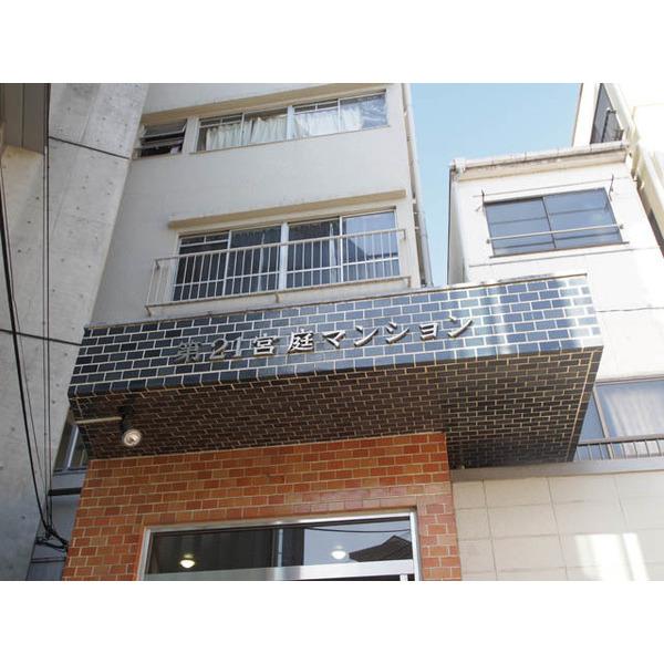 第21宮庭マンション 外観