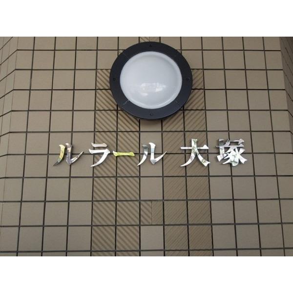 ルラール大塚 外観
