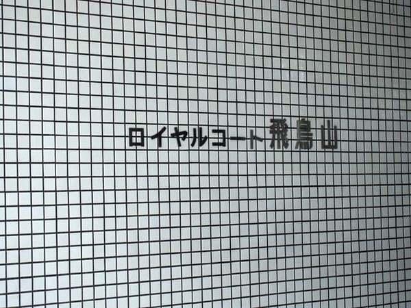 ロイヤルコート飛鳥山 物件画像