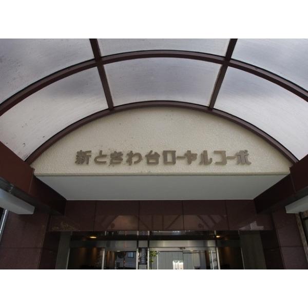 新ときわ台ローヤルコーポ 物件画像