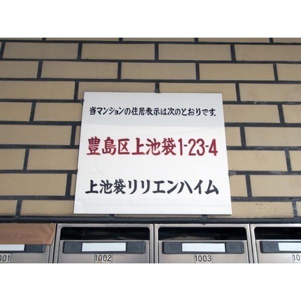 上池袋リリエンハイム 物件画像