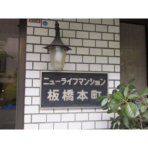 ニューライフマンション板橋本町 外観