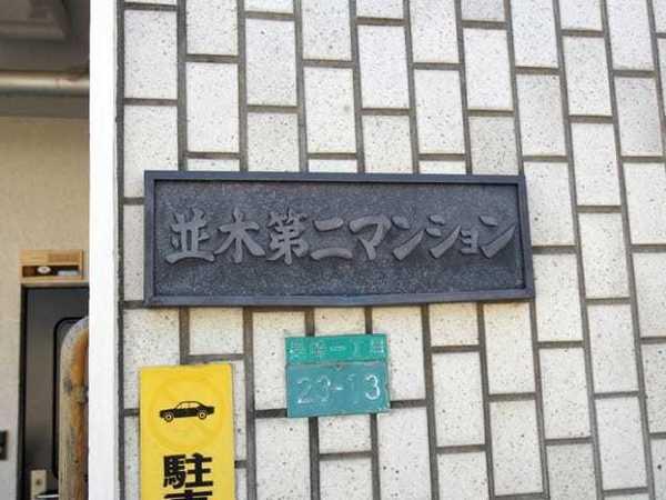並木第二マンション 物件画像