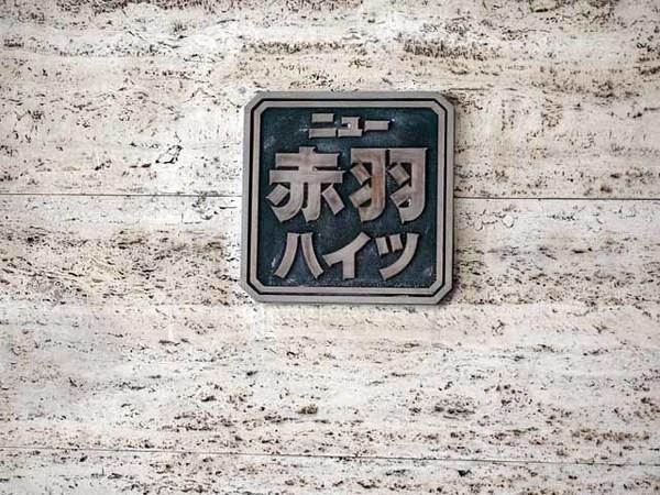 ニュー赤羽ハイツ 物件画像