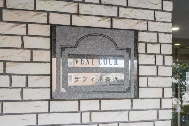 ヴァンクールラフィネ舞浜 外観