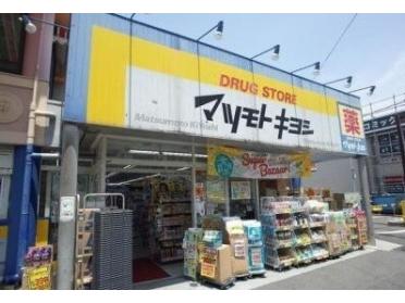 マツモトキヨシ千住曙町店：171m