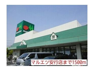 マルエツ安行店：1500m