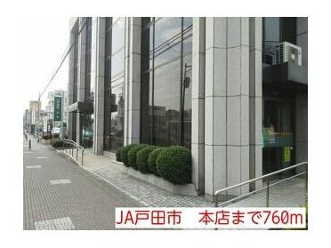 JA戸田市　本店：760m