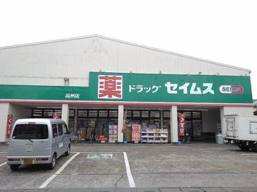 ドラッグセイムス高州店：220m