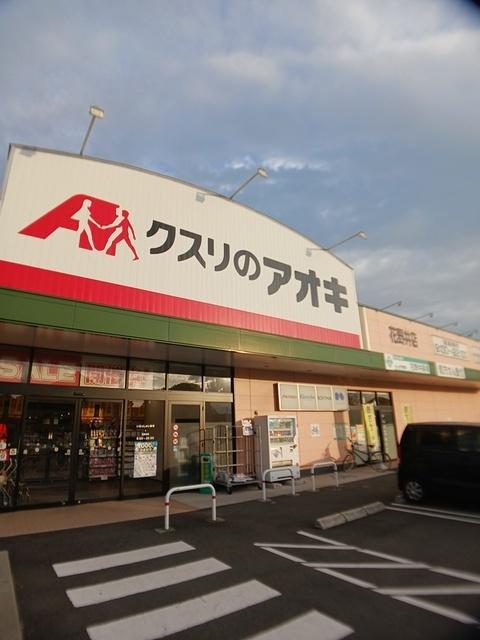 クスリのアオキ　花野井店：391m
