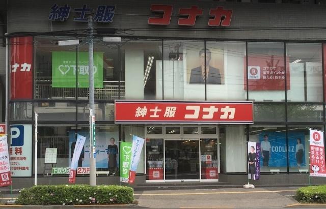 紳士服コナカ綾瀬店：530m