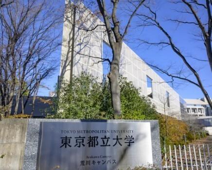 東京都立大学荒川キャンパス