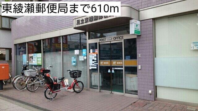 東綾瀬郵便局：610m