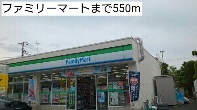 ファミリーマート：550m