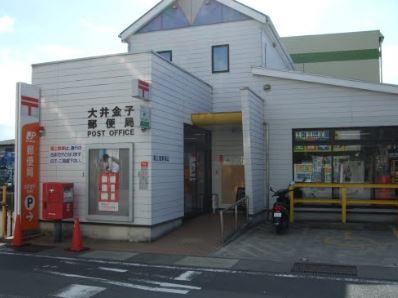 大井金子郵便局：777m
