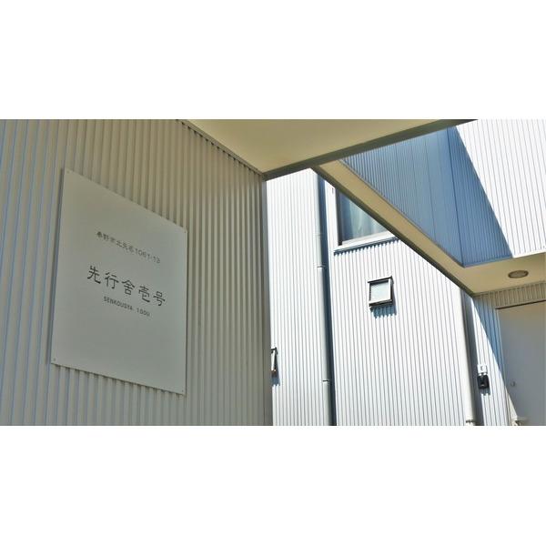 先行舎壱号 物件画像