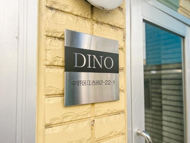 DINO 物件画像