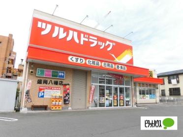 ツルハドラッグ盛岡八幡店：324m