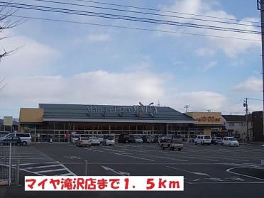 マイヤ滝沢店：1500m