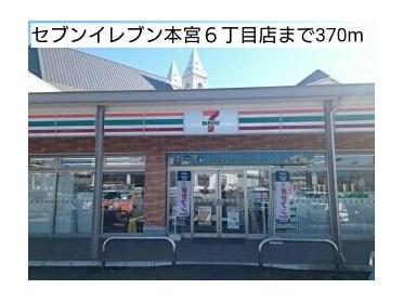 セブンイレブン本宮６丁目店：370m