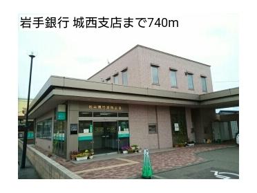 岩手銀行 城西支店：740m