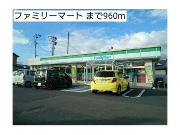 ファミリーマート：960m