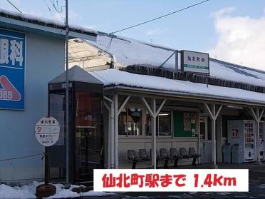 仙北町駅：1400m