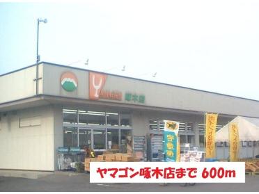 ヤマゴン啄木店：600m