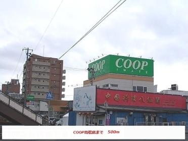 コープ高松店：500m