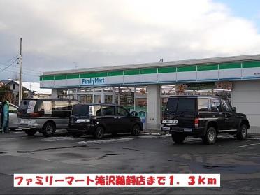 ファミリーマート滝沢鵜飼店：1300m