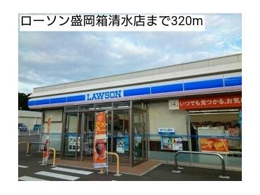 ローソン盛岡箱清水店：320m