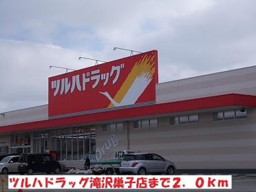 ツルハドラッグ滝沢巣子店：2000m