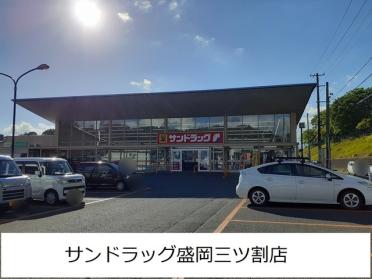 サンドラッグ盛岡三ツ割店：5389m