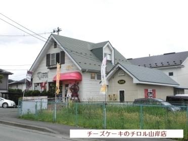 チーズケーキのチロル山岸店：350m